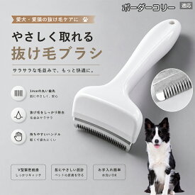 【最大40%OFFクーポン配布中】 ボーダー・コリー（Border Collie） 抜け毛ブラシ 犬 猫 抜け毛取り 抜け毛除去 アンダーコート グルーミング ブラッシング ペットブラシ 毛玉予防 換毛期 対策 犬猫兼用 スリッカー 掃除