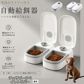 【20倍ポイント】 チェサピーク・ベイ・レトリバー 自動給餌器 タイマー式 犬猫兼用 自動餌やり機 ペットフードディスペンサー 乾湿両用 蓋付き 留守番対応 コンパクト 電池式 1食 2食 小型犬 猫用 ウサギ 多頭飼い