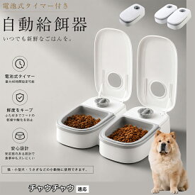 【20倍ポイント】 チャウチャウ（Chow Chow） 自動給餌器 タイマー式 犬猫兼用 自動餌やり機 ペットフードディスペンサー 乾湿両用 蓋付き 留守番対応 コンパクト 電池式 1食 2食 小型犬 猫用 ウサギ 多頭飼い