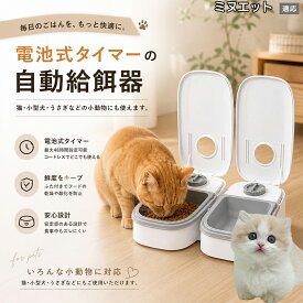 【20倍ポイント】 ミヌエット Minuet 自動給餌器 タイマー式 犬猫兼用 自動餌やり機 ペットフードディスペンサー 乾湿両用 蓋付き 留守番対応 コンパクト 電池式 1食 2食 小型犬 猫用 ウサギ 多頭飼い