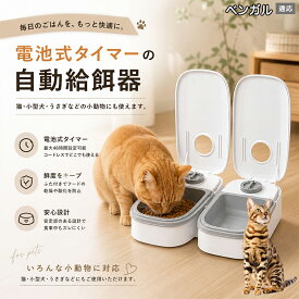 【20倍ポイント】 ベンガル 自動給餌器 タイマー式 犬猫兼用 自動餌やり機 ペットフードディスペンサー 乾湿両用 蓋付き 留守番対応 コンパクト 電池式 1食 2食 小型犬 猫用 ウサギ 多頭飼い