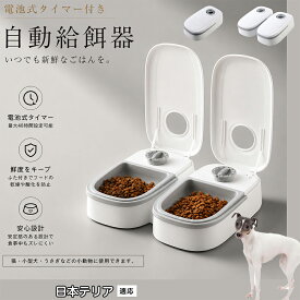 【20倍ポイント】 日本テリア（Japanese Terrier） 自動給餌器 タイマー式 犬猫兼用 自動餌やり機 ペットフードディスペンサー 乾湿両用 蓋付き 留守番対応 コンパクト 電池式 1食 2食 小型犬 猫用 ウサギ 多頭飼い