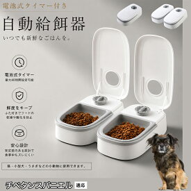 【20倍ポイント】 チベタンスパニエル 自動給餌器 タイマー式 犬猫兼用 自動餌やり機 ペットフードディスペンサー 乾湿両用 蓋付き 留守番対応 コンパクト 電池式 1食 2食 小型犬 猫用 ウサギ 多頭飼い