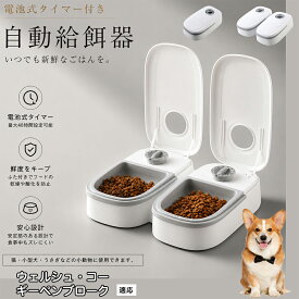 【最大40%OFFクーポン配布中】 ウェルシュ・コーギー・ペンブローク 自動給餌器 タイマー式 犬猫兼用 自動餌やり機 ペットフードディスペンサー 乾湿両用 蓋付き 留守番対応 コンパクト 電池式 1食 2食 小型犬 猫用 ウサギ 多頭飼い