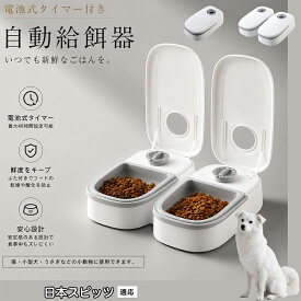 【最大40%OFFクーポン配布中】 日本スピッツ（Japanese Spitz） 自動給餌器 タイマー式 犬猫兼用 自動餌やり機 ペットフードディスペンサー 乾湿両用 蓋付き 留守番対応 コンパクト 電池式 1食 2食 小型犬 猫用 ウサギ 多頭飼い