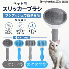 【最大40%OFFクーポン配布中】 ターキッシュバン Turkish Van ワンプッシュ 毛取りブラシ 犬 猫 ペット用 スリッカーブラシ 抜け毛取り ボタン 押すだけ 簡単に毛が取れる お手入れ時間短縮 室内飼い 換毛期 対策 グレー