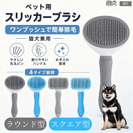 【最大40%OFFクーポン配布中】 柴犬（Shiba Inu） ワンプッシュ 毛取りブラシ 犬 猫 ペット用 スリッカー…