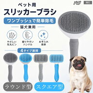 【最大40%OFFクーポン配布中】 パグ（Pug） ワンプッシュ 毛取りブラシ 犬 猫 ペット用 スリッカーブラシ…