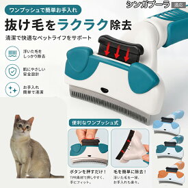 シンガプーラ Singapura ペットブラシ ワンプッシュ式 犬 猫 うさぎ スリッカーブラシ 抜け毛取り ボタンを押すだけ 簡単除毛 換毛期 抜け毛除去 毛玉ケア 絡まり解消 グルーグリーン オレンジ