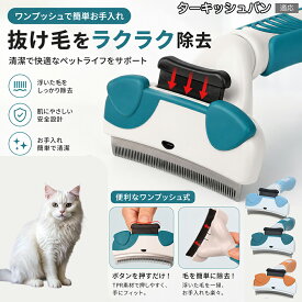 ターキッシュバン Turkish Van ペットブラシ ワンプッシュ式 犬 猫 うさぎ スリッカーブラシ 抜け毛取り ボタンを押すだけ 簡単除毛 換毛期 抜け毛除去 毛玉ケア 絡まり解消 グルーグリーン オレンジ