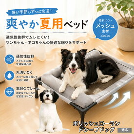 【20倍ポイント】 ポリッシュ・ローランド・シープドッグ ペットベッド 脚付き 犬用 ドッグコット 夏用 クール ペットコット 犬 ベッド キャンプ メッシュ 通気性 蒸れない 洗える 中型犬 大型犬 猫 高床式ベッド 17cm