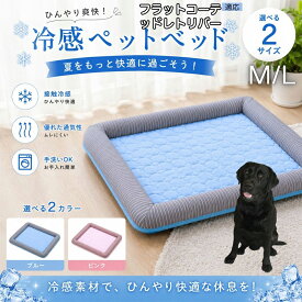 【最大40%OFFクーポン配布中】 フラットコーテッド・レトリバー 夏用 冷感 犬 猫 ひんやりベッド M L サイズ 接触冷感 通気性 蒸れない クールマット クッション付き 暑さ対策 熱中症対策 室内用 お昼寝 サマーベッド