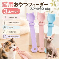 スフィンクス Sphynx 猫用ちゅーるスプーン 3点セット ペーストおやつ シボリ器 給餌スプーン スライダー…
