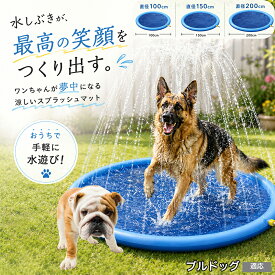 【20倍ポイント】 ブルドッグ（Bulldog） 犬用 噴水プール マット型 100cm 150cm 200cm サイズ 空気入れ不要 折りたたみ 持ち運び 軽い 高耐久 子供 水遊び 夏 熱中症対策 おもちゃ 庭遊び 夏対策