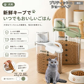 【最大40%OFFクーポン配布中】 ブリティッシュショートヘア British Shorthair フードストッカー ペットフードストッカー ドッグフード ストッカー 犬 猫 餌入れ 密閉 防湿 乾燥 目盛り付きペット用品 計量カップ付き 猫用犬用密閉 2L 2.8L