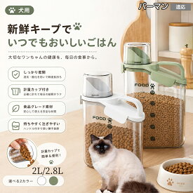 【最大40%OFFクーポン配布中】 バーマン Birman フードストッカー ペットフードストッカー ドッグフード ストッカー 犬 猫 餌入れ 密閉 防湿 乾燥 目盛り付きペット用品 計量カップ付き 猫用犬用密閉 2L 2.8L