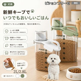 【最大40%OFFクーポン配布中】 ビション・フリーゼ（Bichon Fris?） フードストッカー ペットフードストッカー ドッグフード ストッカー 犬 猫 餌入れ 密閉 防湿 乾燥 目盛り付きペット用品 計量カップ付き 猫用犬用密閉 2L 2.8L