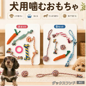 ダックスフンド 犬 おもちゃ ロープ 6点セット 噛むおもちゃ 引っ張り遊び デンタルケア 歯垢除去 ストレス発散 運動不足解消 子犬 小型犬 中型犬 コットン Aタイプ Bタイプ