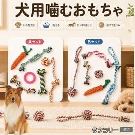 ラフ・コリー（Rough Collie） 犬 おもちゃ ロープ 6点セット 噛むおもちゃ 引っ張り遊び デンタルケア 歯垢除去 ストレス発散 運動不足解消 子犬 小型犬 中型犬 コットン Aタイプ Bタイプ
