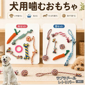 ラブラドール・レトリバー 犬 おもちゃ ロープ 6点セット 噛むおもちゃ 引っ張り遊び デンタルケア 歯垢除去 ストレス発散 運動不足解消 子犬 小型犬 中型犬 コットン Aタイプ Bタイプ