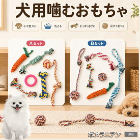 ポメラニアン 犬 おもちゃ ロープ 6点セット 噛むおもちゃ 引っ張り遊び デンタルケア 歯垢除去 ストレス発散 運動不足解消 子犬 小型犬 中型犬 コットン Aタイプ Bタイプ