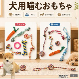 豆柴 犬 おもちゃ ロープ 6点セット 噛むおもちゃ 引っ張り遊び デンタルケア 歯垢除去 ストレス発散 運動不足解消 子犬 小型犬 中型犬 コットン Aタイプ Bタイプ