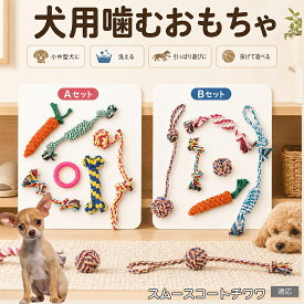 スムースコートチワワ 犬 おもちゃ ロープ 6点セット 噛むおもちゃ 引っ張り遊び デンタルケア 歯垢除去 ストレス発散 運動不足解消 子犬 小型犬 中型犬 コットン Aタイプ Bタイプ
