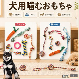 柴犬（Shiba Inu） 犬 おもちゃ ロープ 6点セット 噛むおもちゃ 引っ張り遊び デンタルケア 歯垢除去 ストレス発散 運動不足解消 子犬 小型犬 中型犬 コットン Aタイプ Bタイプ