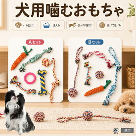 狆　チン 犬 おもちゃ ロープ 6点セット 噛むおもちゃ 引っ張り遊び デンタルケア 歯垢除去 ストレス発散 運動不足解消 子犬 小型犬 中型犬 コットン Aタイプ Bタイプ