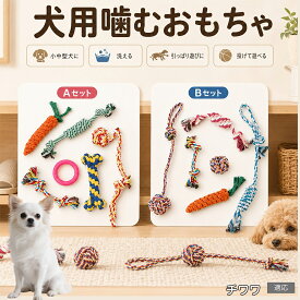 チワワ（Chihuahua） 犬 おもちゃ ロープ 6点セット 噛むおもちゃ 引っ張り遊び デンタルケア 歯垢除去 ストレス発散 運動不足解消 子犬 小型犬 中型犬 コットン Aタイプ Bタイプ