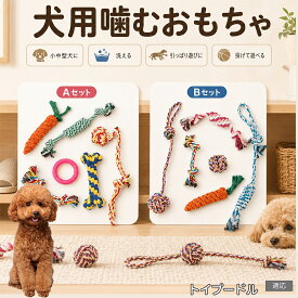 トイプードル（Toy Poodle） 犬 おもちゃ ロープ 6点セット 噛むおもちゃ 引っ張り遊び デンタルケア 歯垢除去 ストレス発散 運動不足解消 子犬 小型犬 中型犬 コットン Aタイプ Bタイプ