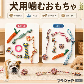 ブルドッグ（Bulldog） 犬 おもちゃ ロープ 6点セット 噛むおもちゃ 引っ張り遊び デンタルケア 歯垢除去 ストレス発散 運動不足解消 子犬 小型犬 中型犬 コットン Aタイプ Bタイプ
