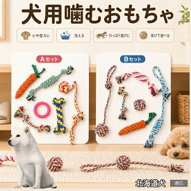 北海道犬（Hokkaido Inu） 犬 おもちゃ ロープ 6点セット 噛むおもちゃ 引っ張り遊び デンタルケア 歯垢除去 ストレス発散 運動不足解消 子犬 小型犬 中型犬 コットン Aタイプ Bタイプ