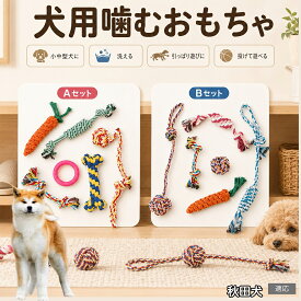 秋田犬（Akita Inu） 犬 おもちゃ ロープ 6点セット 噛むおもちゃ 引っ張り遊び デンタルケア 歯垢除去 ストレス発散 運動不足解消 子犬 小型犬 中型犬 コットン Aタイプ Bタイプ