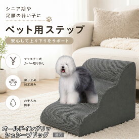 【最大40%OFFクーポン配布中】 オールド・イングリッシュ・シープドッグ ドッグステップ 2段 3段 犬 階段 ステップ スロープ 犬用階段 ペット用 ステップ 撥水 クッション ウレタン 踏み台 小型犬 猫 老犬 シニア ヘルニア対策 介護