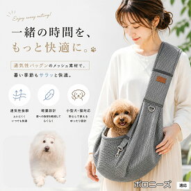 【最大40%OFFクーポン配布中】 ボロニーズ（Bolognese） 犬 スリング 夏用 メッシュ 抱っこ紐 ペット スリングバッグ 小型犬 猫 超小型犬 長さ調節可能 飛び出し防止 通気性抜群 軽量 ドッグスリング 散歩 旅行 通院 避難用