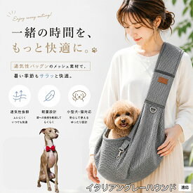 【最大40%OFFクーポン配布中】 イタリアングレーハウンド 犬 スリング 夏用 メッシュ 抱っこ紐 ペット スリングバッグ 小型犬 猫 超小型犬 長さ調節可能 飛び出し防止 通気性抜群 軽量 ドッグスリング 散歩 旅行 通院 避難用