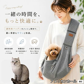 【最大40%OFFクーポン配布中】 アメリカンカール American Curl 犬 スリング 夏用 メッシュ 抱っこ紐 ペット スリングバッグ 小型犬 猫 超小型犬 長さ調節可能 飛び出し防止 通気性抜群 軽量 ドッグスリング 散歩 旅行 通院 避難用