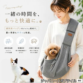 【最大40%OFFクーポン配布中】 ジャパニーズボブテイル 犬 スリング 夏用 メッシュ 抱っこ紐 ペット スリングバッグ 小型犬 猫 超小型犬 長さ調節可能 飛び出し防止 通気性抜群 軽量 ドッグスリング 散歩 旅行 通院 避難用