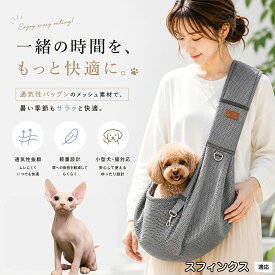 【最大40%OFFクーポン配布中】 スフィンクス Sphynx 犬 スリング 夏用 メッシュ 抱っこ紐 ペット スリングバッグ 小型犬 猫 超小型犬 長さ調節可能 飛び出し防止 通気性抜群 軽量 ドッグスリング 散歩 旅行 通院 避難用