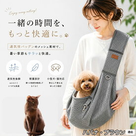 【最大40%OFFクーポン配布中】 ハバナ・ブラウン Havana Brown 犬 スリング 夏用 メッシュ 抱っこ紐 ペット スリングバッグ 小型犬 猫 超小型犬 長さ調節可能 飛び出し防止 通気性抜群 軽量 ドッグスリング 散歩 旅行 通院 避難用