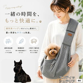 【最大40%OFFクーポン配布中】 スコティッシュテリア（Scottish Terrier） 犬 スリング 夏用 メッシュ 抱っこ紐 ペット スリングバッグ 小型犬 猫 超小型犬 長さ調節可能 飛び出し防止 通気性抜群 軽量 ドッグスリング 散歩 旅行 通院 避難用