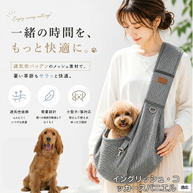【最大40%OFFクーポン配布中】 イングリッシュ・コッカー・スパニエル 犬 スリング 夏用 メッシュ 抱っこ紐 ペット スリングバッグ 小型犬 猫 超小型犬 長さ調節可能 飛び出し防止 通気性抜群 軽量 ドッグスリング 散歩 旅行 通院 避難用