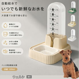 【20倍ポイント】 ウェルシュテリア（Welsh Terrier） 自動給水器 ペット 犬 猫 電源不要 500ml ウォーターディスペンサー 自動給水機 コードレス 猫給水機 自動水やり器 ネコ 水飲み 留守番 停電対策 サイフォン式