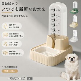 【20倍ポイント】 ペキニーズ（Pekingese） 自動給水器 ペット 犬 猫 電源不要 500ml ウォーターディスペンサー 自動給水機 コードレス 猫給水機 自動水やり器 ネコ 水飲み 留守番 停電対策 サイフォン式