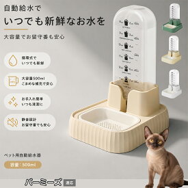 【最大40%OFFクーポン配布中】 バーミーズ Burmese 自動給水器 ペット 犬 猫 電源不要 500ml ウォーターディスペンサー 自動給水機 コードレス 猫給水機 自動水やり器 ネコ 水飲み 留守番 停電対策 サイフォン式