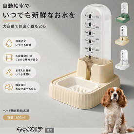 【最大40%OFFクーポン配布中】 キャバリア・キング・チャールズ・スパニエル 自動給水器 ペット 犬 猫 電源不要 500ml ウォーターディスペンサー 自動給水機 コードレス 猫給水機 自動水やり器 ネコ 水飲み 留守番 停電対策 サイフォン式
