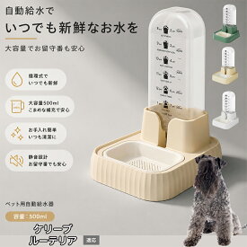 【20倍ポイント】 ケリーブルー・テリア 自動給水器 ペット 犬 猫 電源不要 500ml ウォーターディスペンサー 自動給水機 コードレス 猫給水機 自動水やり器 ネコ 水飲み 留守番 停電対策 サイフォン式