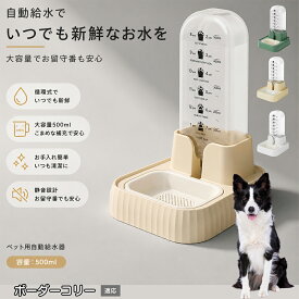 【20倍ポイント】 ボーダー・コリー（Border Collie） 自動給水器 ペット 犬 猫 電源不要 500ml ウォーターディスペンサー 自動給水機 コードレス 猫給水機 自動水やり器 ネコ 水飲み 留守番 停電対策 サイフォン式