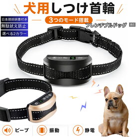 フレンチ・ブルドッグ 無駄吠え防止首輪 犬用 吠え防止 しつけ首輪 音 振動 静電気 3種類トレーニングモード 7段階感度調整 全自動 誤作動防止 近所迷惑軽減 小型犬 中型犬 大型犬 ブラック ゴールド